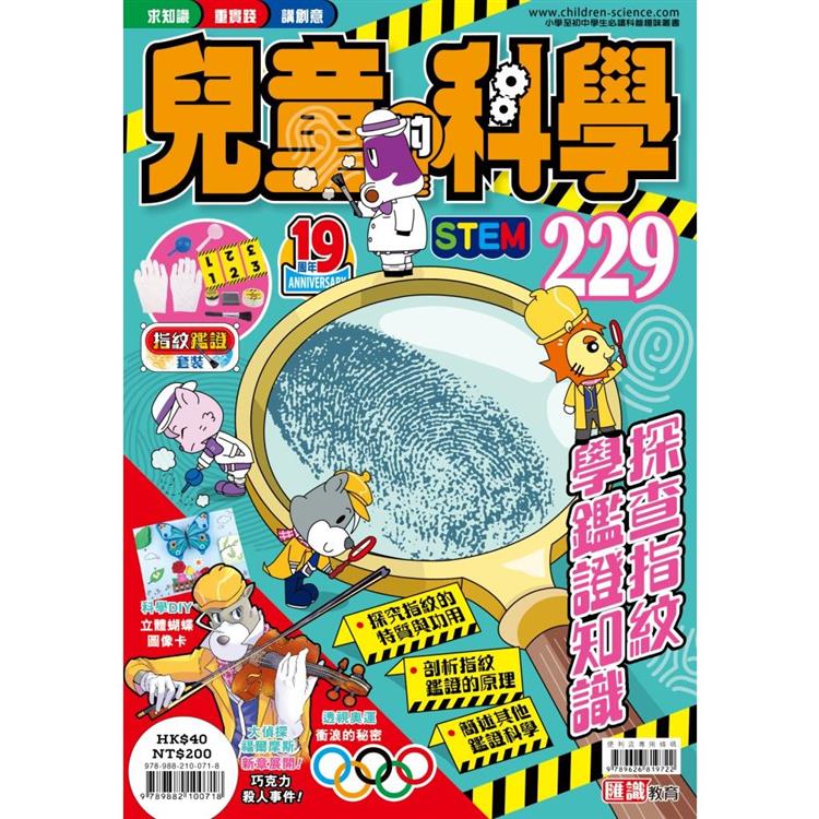 兒童的科學229 探查指紋學鑑證知識【金石堂、博客來熱銷】