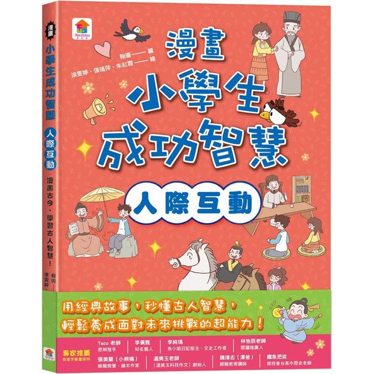 漫畫小學生成功智慧【人際互動】 漫畫古今，學習古人智慧！【金石堂、博客來熱銷】