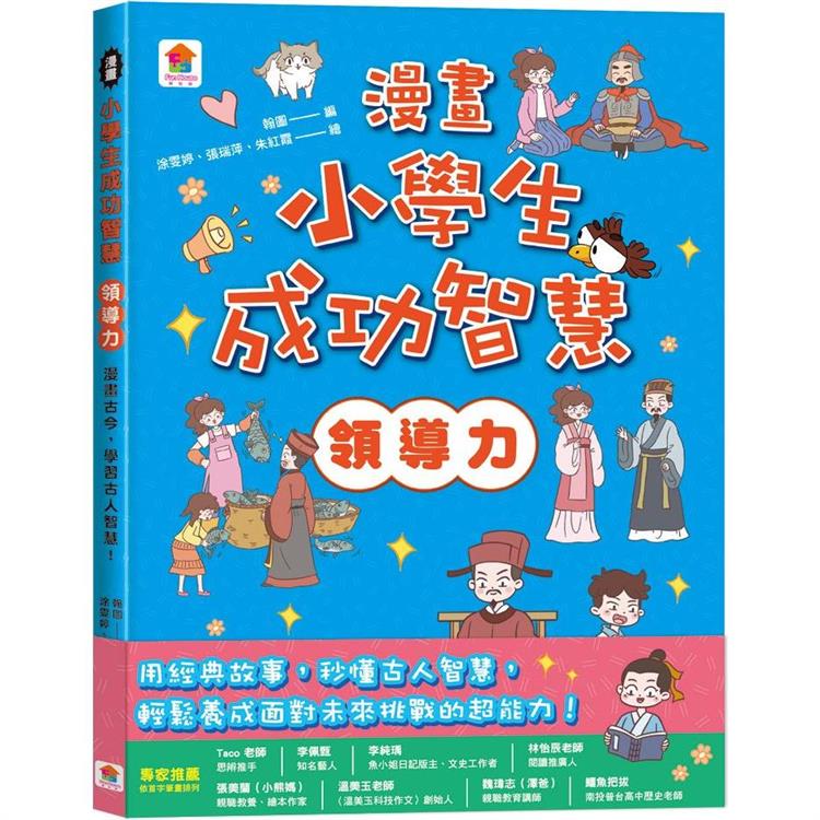 漫畫小學生成功智慧【領導力】 漫畫古今，學習古人智慧！【金石堂、博客來熱銷】