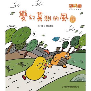 變幻莫測的風：逗逗鎮幼兒氣象繪本．身邊的天氣