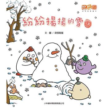紛紛揚揚的雪：逗逗鎮幼兒氣象繪本．身邊的天氣
