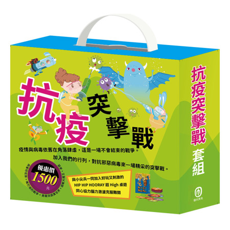 抗疫突擊戰 套組：病毒特攻隊＋嘴巴裡的戰爭＋勇闖流感異世界＋過敏大魔王＋HIP HIP HOORAY桌遊