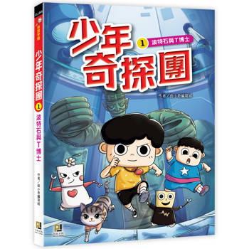 少年奇探團１波特石與T博士