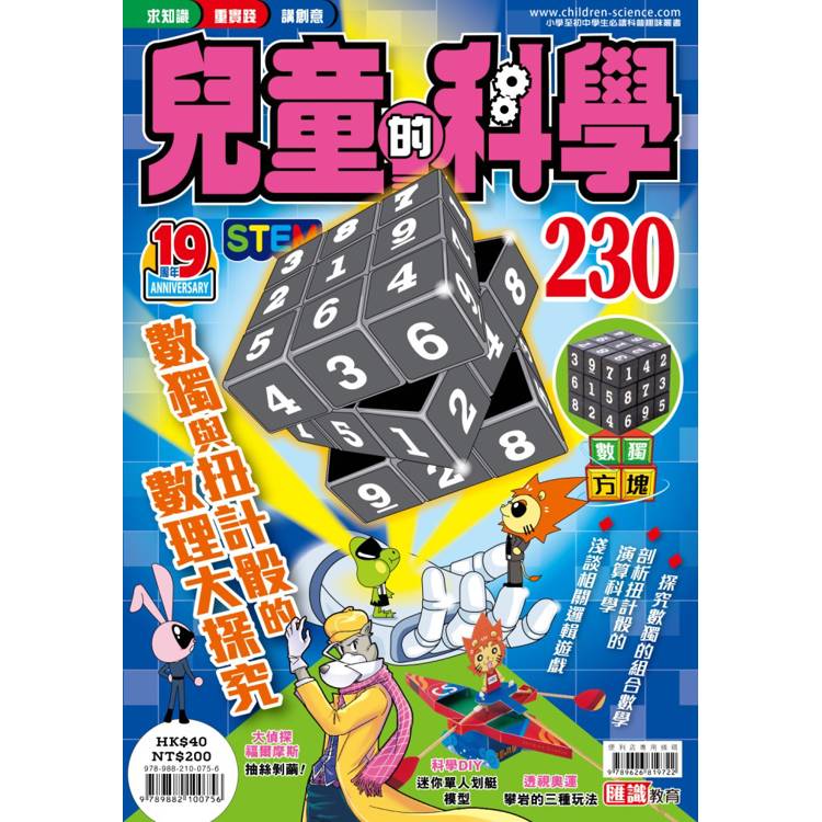 兒童的科學230 數獨與扭計骰的數理大探究【金石堂、博客來熱銷】