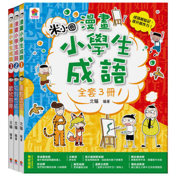 漫畫小學生成語【全套３冊】畫蛇添足+狐假虎威+歡欣鼓舞