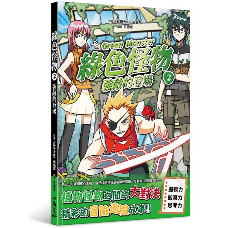 綠色怪物2 強敵的登場【金石堂、博客來熱銷】