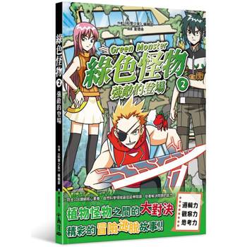 【電子書】綠色怪物（2）：強敵的登場