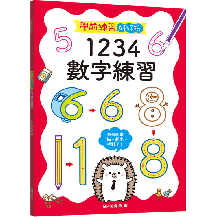 學前練習好好玩：1234數字練習【金石堂、博客來熱銷】