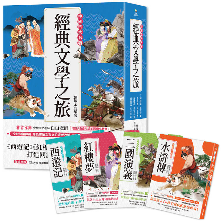 經典文學之旅系列(共4冊)：西遊記、紅樓夢、水滸傳、三國演義【金石堂、博客來熱銷】
