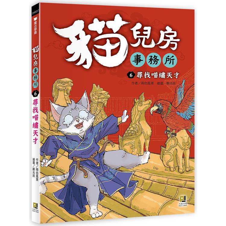 貓兒房事務所６尋找喵繡天才【金石堂、博客來熱銷】