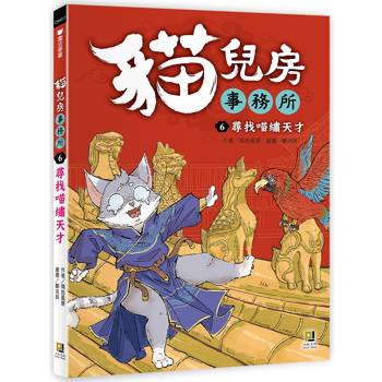 貓兒房事務所６尋找喵繡天才