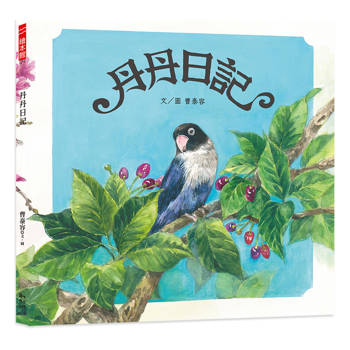 【電子書】丹丹日記
