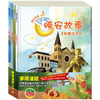 夢境漫遊 套組：（晚安故事：花衣魔笛手＋醜小鴨＋快樂王子＋傑克與魔豆 ）