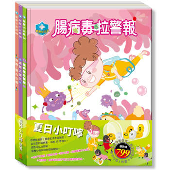 夏日小叮嚀 套組(腸病毒拉警報＋過敏大魔王＋別跑！視力小偷)
