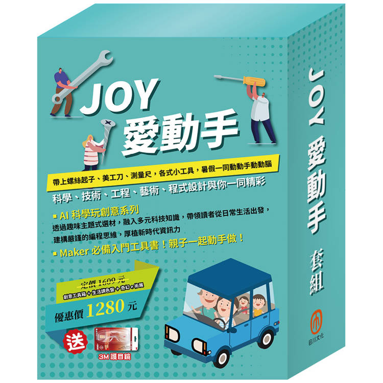 JOY 愛動手 套組(創意工具箱＋小小色彩藝術家：生活調色盤&奇幻ｅ術展，贈3M護目鏡)【金石堂、博客來熱銷】