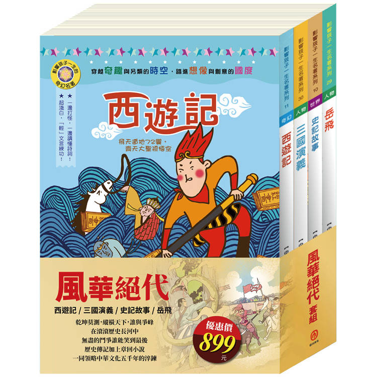 風華絕代 套書(影響孩子一生的名著：史記故事＋西遊記＋岳飛＋三國演義)【金石堂、博客來熱銷】