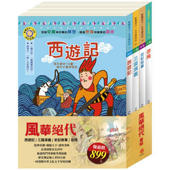 風華絕代 套書（影響孩子一生的名著：史記故事＋西遊記＋岳飛＋三國演義）
