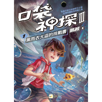 口袋神探三部曲1：黑雨衣大盜的挑戰書﹝中高年級推理讀本﹞