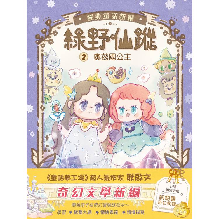 綠野仙蹤2：奧茲國公主 (隨書附贈：《詞語國奇幻物語》)﹝中高年級讀本﹞#經典文學新編【金石堂、博客來熱銷】