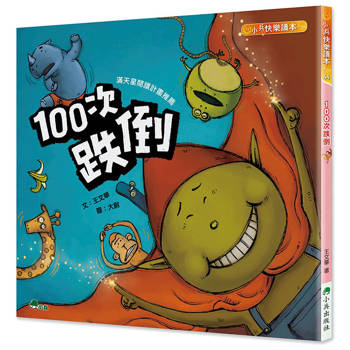 100次跌倒(二版)