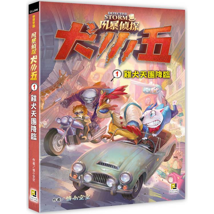 風暴偵探犬小五１雞犬天團降臨【金石堂、博客來熱銷】