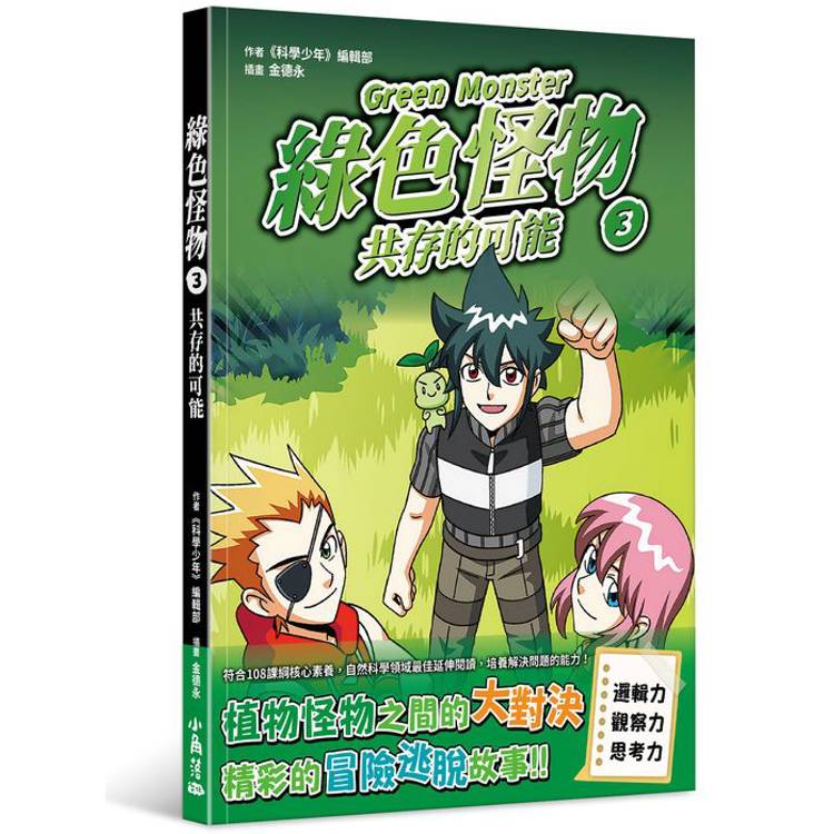 綠色怪物3 共存的可能【金石堂、博客來熱銷】