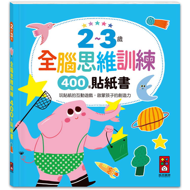 2~3歲全腦思維訓練貼紙書【金石堂、博客來熱銷】