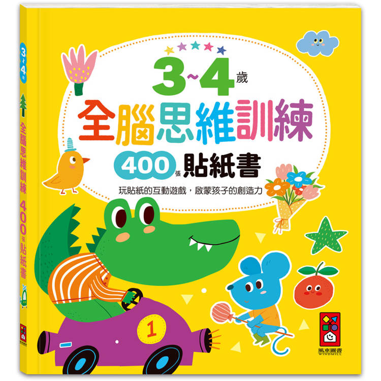 3~4歲全腦思維訓練貼紙書【金石堂、博客來熱銷】