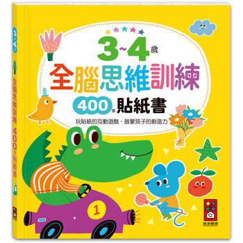 3~4歲全腦思維訓練貼紙書