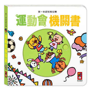 第一本認知推拉轉：運動會機關書