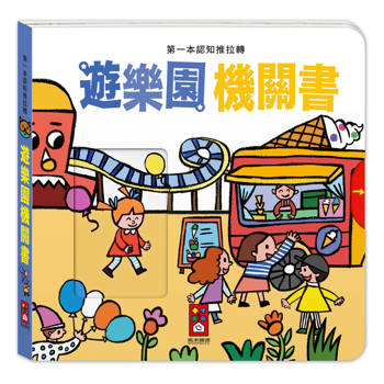第一本認知推拉轉：遊樂園機關書