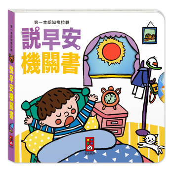 第一本認知推拉轉：說早安機關書