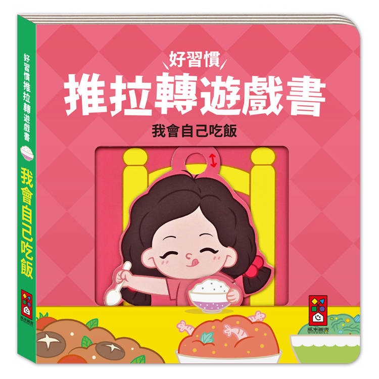 好習慣推拉轉遊戲書：我會自己吃飯【金石堂、博客來熱銷】