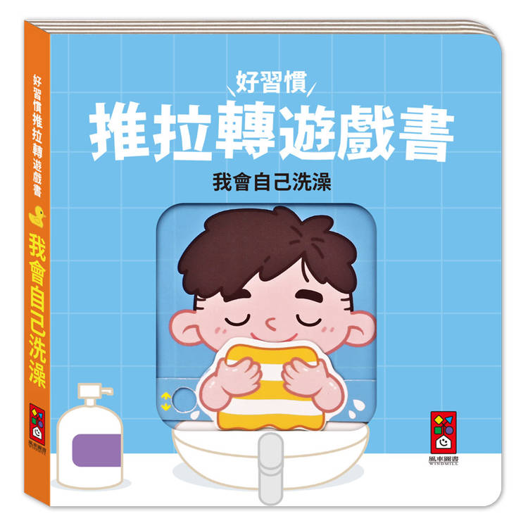 好習慣推拉轉遊戲書：我會自己洗澡【金石堂、博客來熱銷】