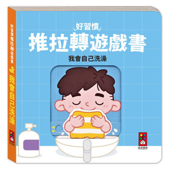 好習慣推拉轉遊戲書：我會自己洗澡