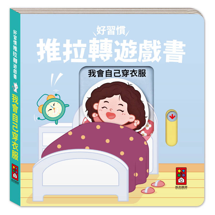 好習慣推拉轉遊戲書：我會自己穿衣服【金石堂、博客來熱銷】