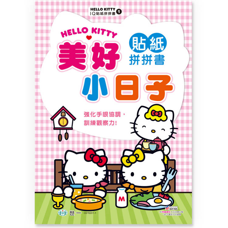 Hello Kitty美好小日子貼紙拼拼書【金石堂、博客來熱銷】