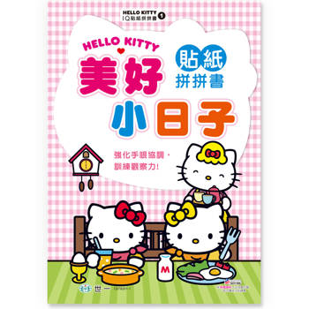Hello Kitty美好小日子貼紙拼拼書
