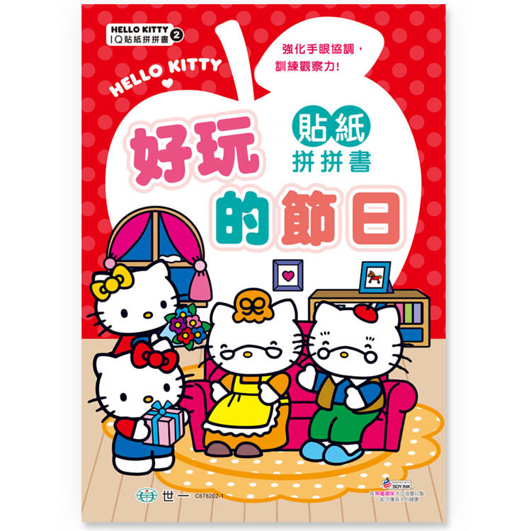 Hello Kitty好玩的節日貼紙拼拼書【金石堂、博客來熱銷】