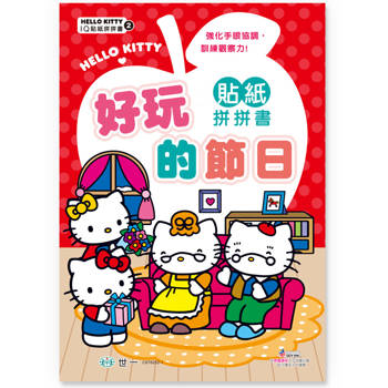 Hello Kitty好玩的節日貼紙拼拼書