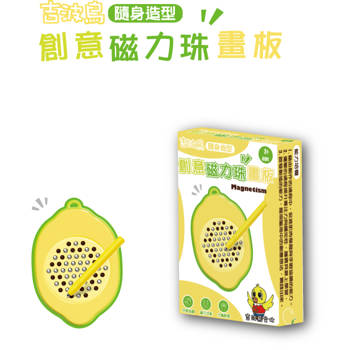 吉波鳥隨身造型 創意磁力珠畫板：檸檬