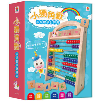 小獨角獸手提數學計算架