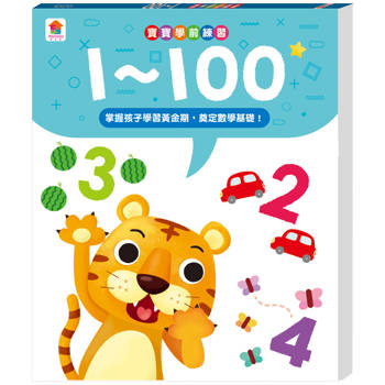 寶寶學前練習：1~100