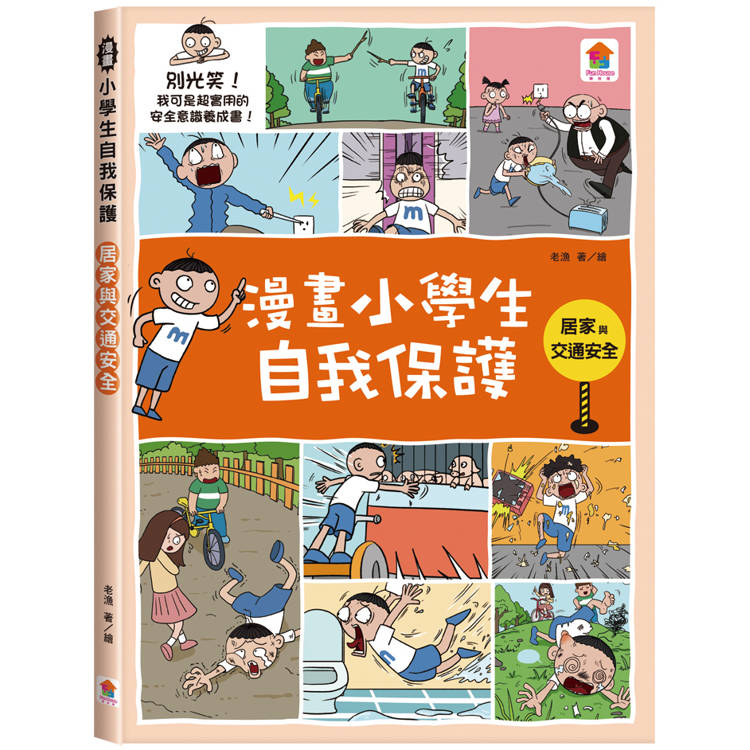 漫畫小學生自我保護：居家與交通安全【金石堂、博客來熱銷】