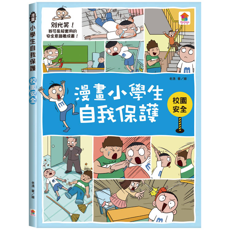 漫畫小學生自我保護：校園安全【金石堂、博客來熱銷】