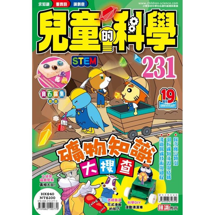 兒童的科學231 礦物知識大搜查【金石堂、博客來熱銷】