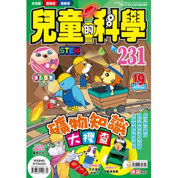 兒童的科學231 礦物知識大搜查