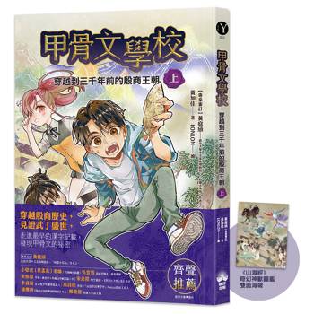 甲骨文學校：穿越到三千年前的殷商王朝(上)(隨書附贈《山海經》奇幻神獸圖鑑海報)