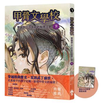 甲骨文學校:穿越到三千年前的殷商王朝(下)(隨書附贈「傳說中的殷商」拉頁海報) 甲骨文學校:穿越到三千年前的殷商王朝(下)(隨書附贈「傳說中的殷商」拉頁海報)