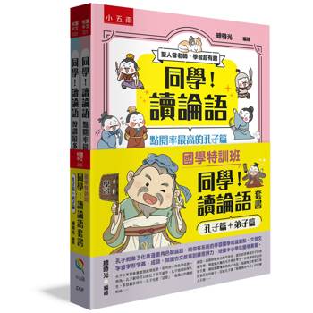 同學！讀論語套書[孔子篇＋弟子篇]【國學特訓班】